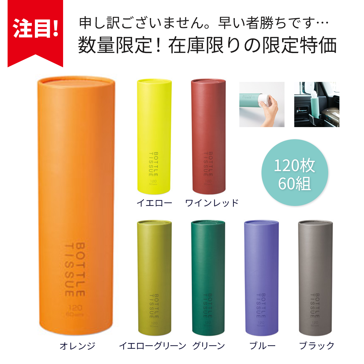 ボトルティッシュ限定特価